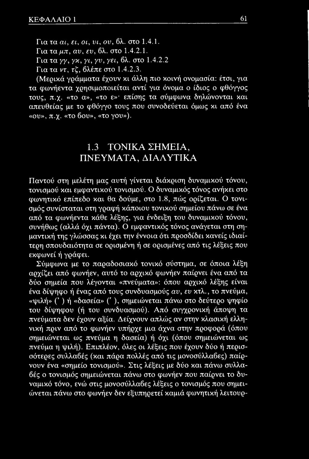 χ. «το βου», «το γου»). 1.3 T O N IK A Σ Η Μ Ε ΙΑ, Π Ν Ε Υ Μ Α Τ Α, Δ ΙΑ Λ Υ Τ ΙΚ Α Παντού στη μελέτη μας αυτή γίνεται διάκριση δυναμικού τόνου, τονισμού και εμφαντικού τονισμού.
