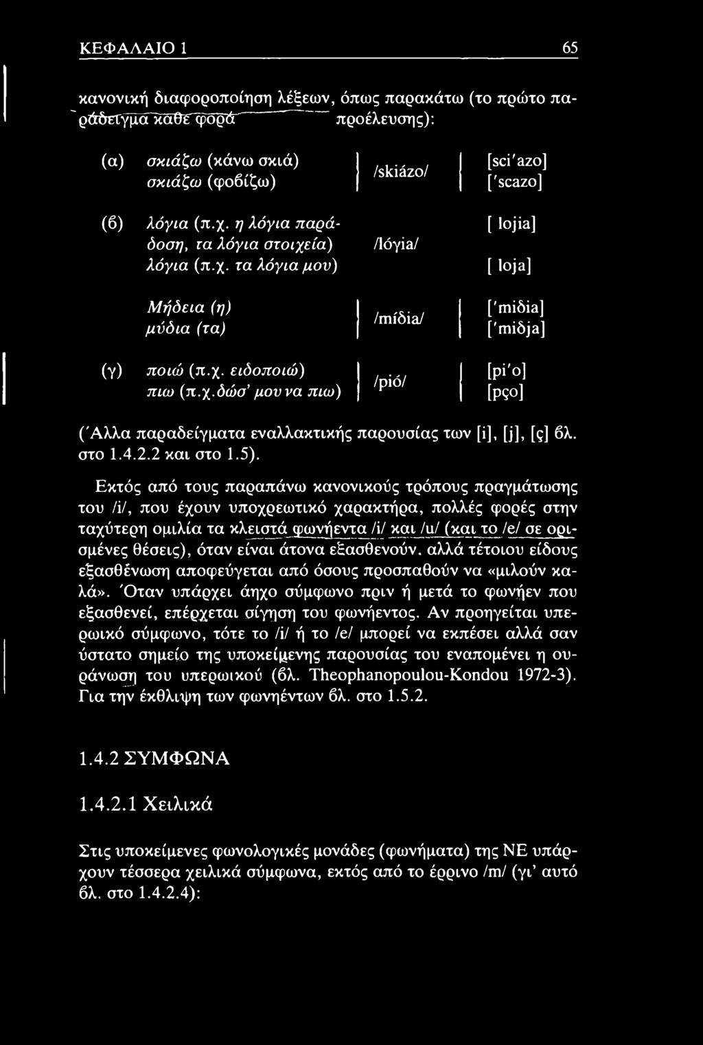 στο 1.4.2.2 και στο 1.5).