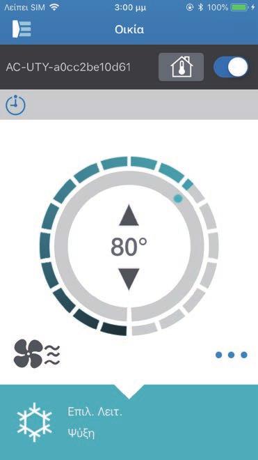 ΟΙΚΊΑ ΜΕΝΟΥ Οθόνη συγκεκριμένου κλιματιστικού Αυτή είναι η κύρια οθόνη για κάθε συνδεδεμένο κλιματιστικό. Προς πλευρικό μενού: Πατήστε για άνοιγμα.