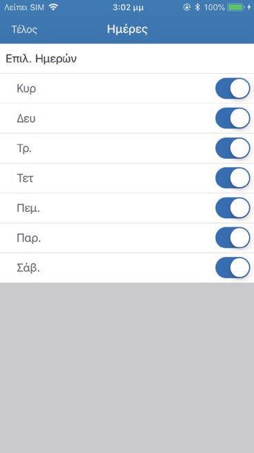 ΠΛΕΥΡΙΚΟ ΜΕΝΟΥ >Πλευρικό μενού >Χρονικά >Χρονοδιάγραμμα >Μενού Ημέρες Σε αυτήν την οθόνη μπορείτε να καθορίσετε τον