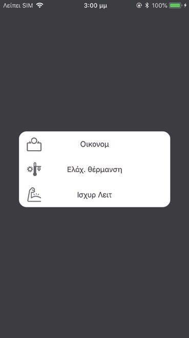 Παράδειγμα λειτουργιών: Οικονομ Ελάχιστη θέρμανση (Θέρμανση 10 C) Ισχυρ Λειτ ΣΗΜΕΙΩΣΕΙΣ: Ανάλογα με το