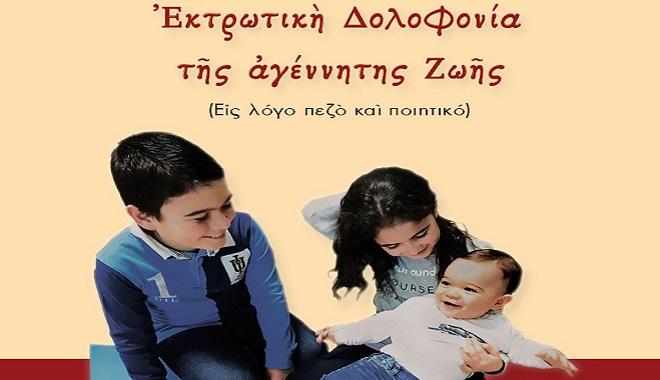 20 Απριλίου 2019 Παναγιώτη Δημακάκου, «Εκτρωτική δολοφονία της αγέννητης ζωής» Επιστήμες / Εκδόσεις Πολλοί είναι εκείνοι που λανθασμένα υποστηρίζουν πως οι θέσεις της Εκκλησίας συγκρούονται με την