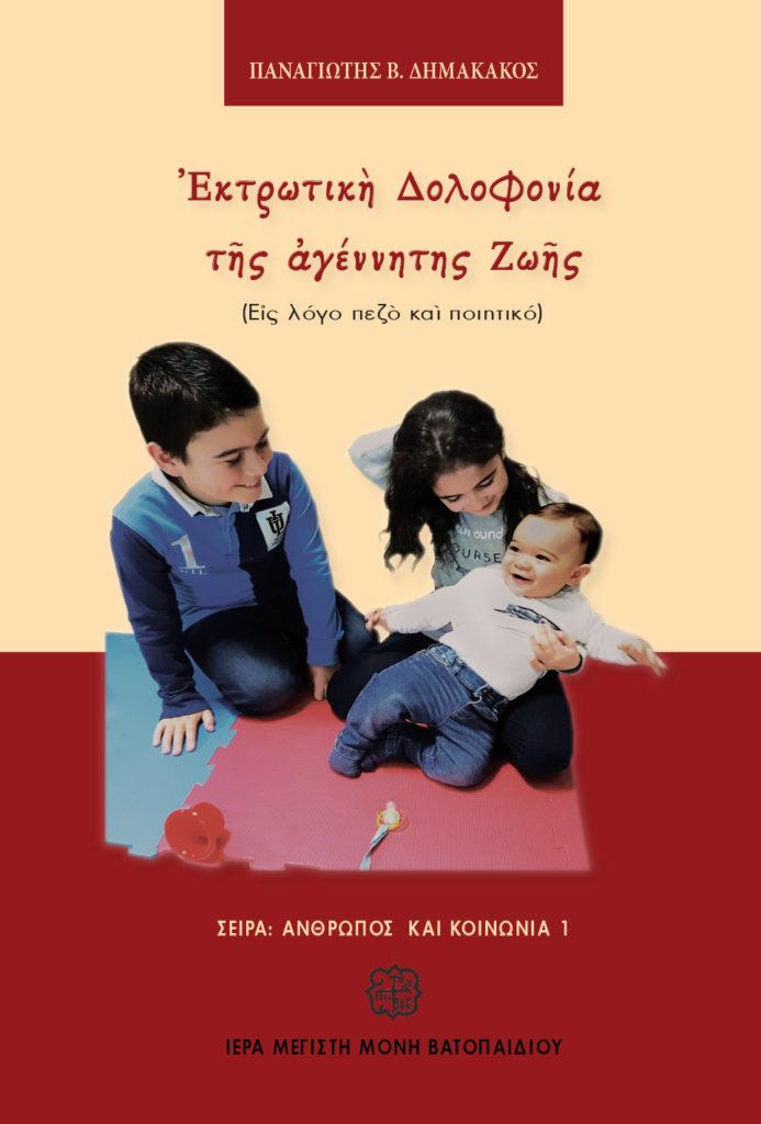Συνταρακτική είναι η αναφορά του στην ταινία 28 λεπτών του Αμερικανού γυναικολόγου Β.