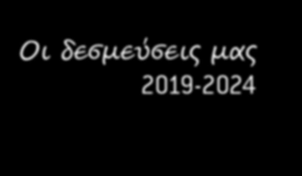 Οι δεσμεύσεις μας 2019-2024 Απρίλιος 2019