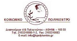 ΙΝΣΙΣΟΤΣΟ ΠΑΙΔΑΓΩΓΙΚΩΝ ΕΡΕΤΝΩΝ ΜΕΛΕΣΩΝ ΔΙΔΑΚΑΛΙΚΗ ΟΜΟΠΟΝΔΙΑ ΕΛΛΑΔΑ ΚEΝΣΡΟ ΜΕΛΕΣΩΝ & ΣΕΚΜΗΡΙΩΗ ΟΛΜΕ Αγαπητό/αγαπητϋ υνϊδελφε, Σο ΚΟΙΝΩΝΙΚΟ ΠΟΛΤΚΕΝΣΡΟ, Ινςτιτούτο τησ ΑΔΕΔΤ, με τη ςυνεργαςύα του