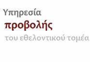 Ανάλαβε τη συνεχή προβολή του έργου των οργανώσεων μελών του σε διάφορα έντυπα και ηλεκτρονικά μέσα ενημέρωσης του ΠΣΣΕ και άλλων φορέων.