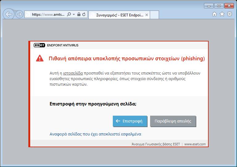 Πρόσβαση σε έναν ιστότοπο phishing Όταν αποκτάτε πρόσβαση σε έναν αναγνωρισμένο ιστότοπο phishing, θα εμφανιστεί το ακόλουθο παράθυρο διαλόγου στο πρόγραμμα περιήγησης.