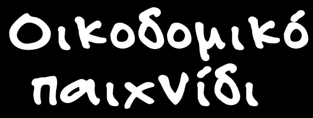 για τη Νηπιοσχολική Αγωγή