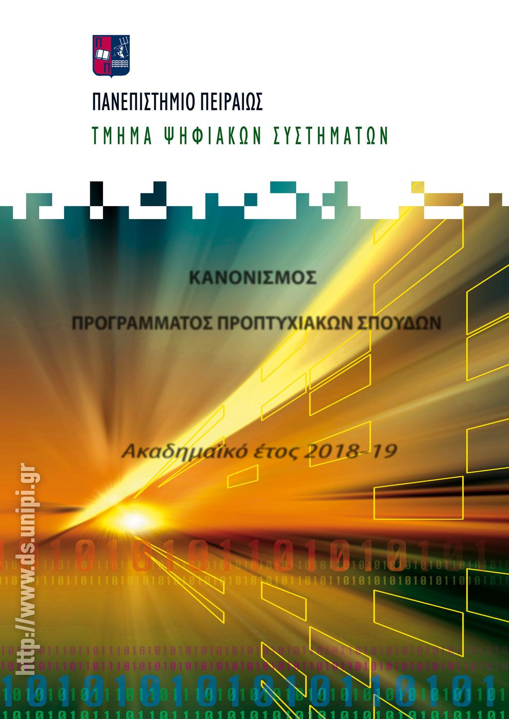 ΚΑΝΟΝΙ ΣΜΟΣ ΠΡΟΓΡΑΜΜΑΤΟΣΠΡΟΠΤΥΧΙ