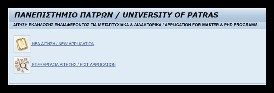 1. Αίτηση Εισαγωγής Μεταπτυχιακού / Διδακτορικού Φοιτητή 1.1 Συμπλήρωση Αίτησης Εισαγωγής Φοιτητή από την Δικτυακή Πύλη 1.1.1. Σκοπός Οι υποψήφιοι μεταπτυχιακοί / διδακτορικοί φοιτητές του