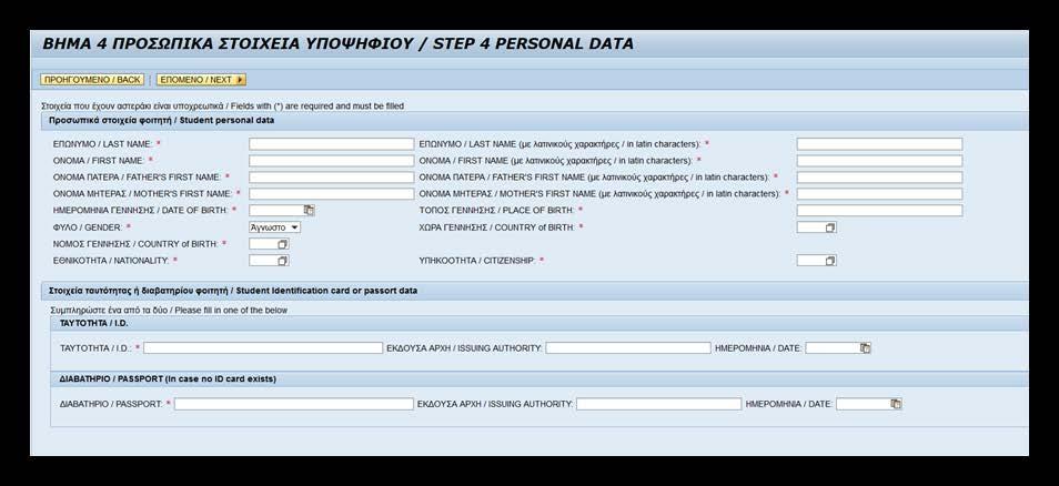 !! Η ΣΥΜΠΛΗΡΩΣΗ ΟΛΩΝ ΤΩΝ ΣΤΟΙΧΕΙΩΝ ΘΑ ΠΡΕΠΕΙ ΝΑ ΓΙΝΕΤΑΙ ΜΕ ΚΕΦΑΛΑΙΑ ΓΡΑΜΜΑΤΑ Η συμπλήρωση των πεδίων με * είναι υποχρεωτική για να προχωρήσετε στο επόμενο βήμα.