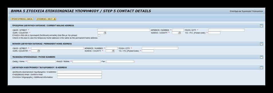 Η συμπλήρωση των πεδίων με * είναι υποχρεωτική για να προχωρήσετε στο επόμενο βήμα. Εάν η προσωρινή και η μόνιμη διεύθυνσή σας είναι ίδια, επιλέξτε το αντίστοιχο πεδίο που εμφανίζετε στην οθόνη σας.