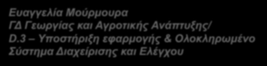 Μούρμουρα ΓΔ Γεωργίας και Αγροτικής Ανάπτυξης/ D.