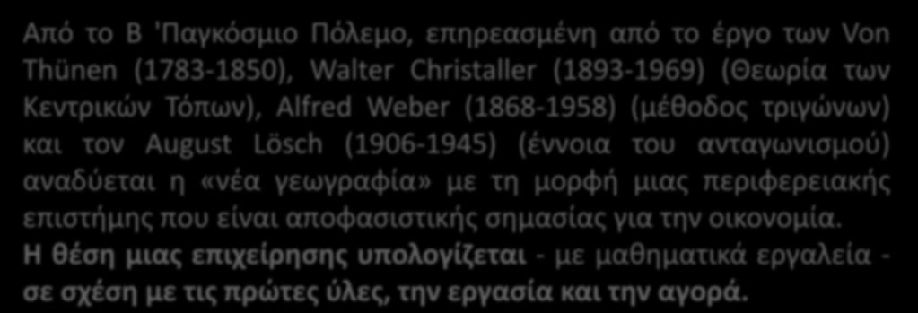 Νέα Γεωγραφία Από το Β 'Παγκόσμιο Πόλεμο, επηρεασμένη από το έργο των Von Thünen (1783-1850), Walter Christaller (1893-1969)