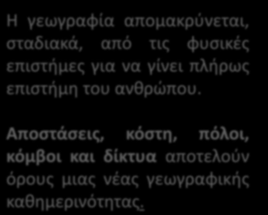 Η απομάκρυνση από την αγορά επιδρά πάνω στις αποφάσεις χωροθέτησης των οικονομικών και παραγωγικών δραστηριοτήτων.