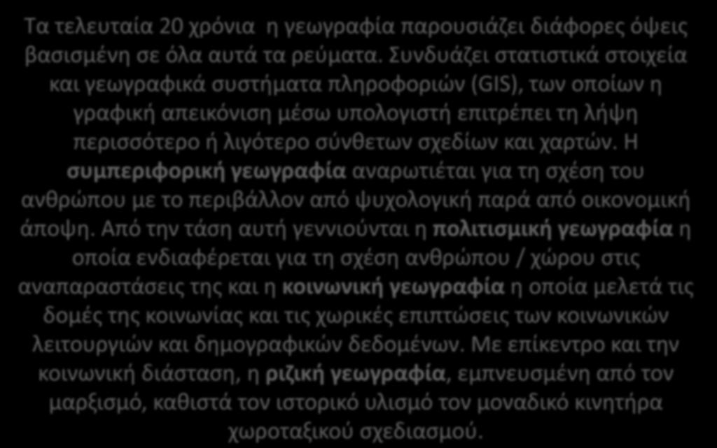 Η εποχή των συνθέσεων Τα τελευταία 20 χρόνια η γεωγραφία παρουσιάζει διάφορες όψεις βασισμένη σε όλα αυτά τα ρεύματα.