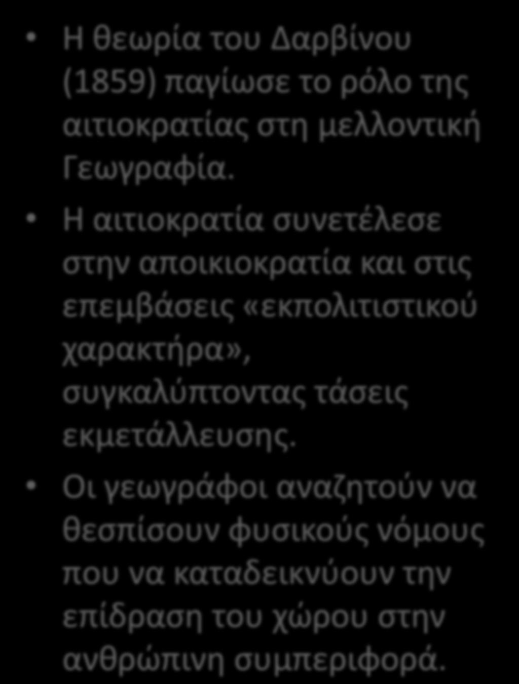 Η θεωρία του Δαρβίνου (1859) παγίωσε το ρόλο της