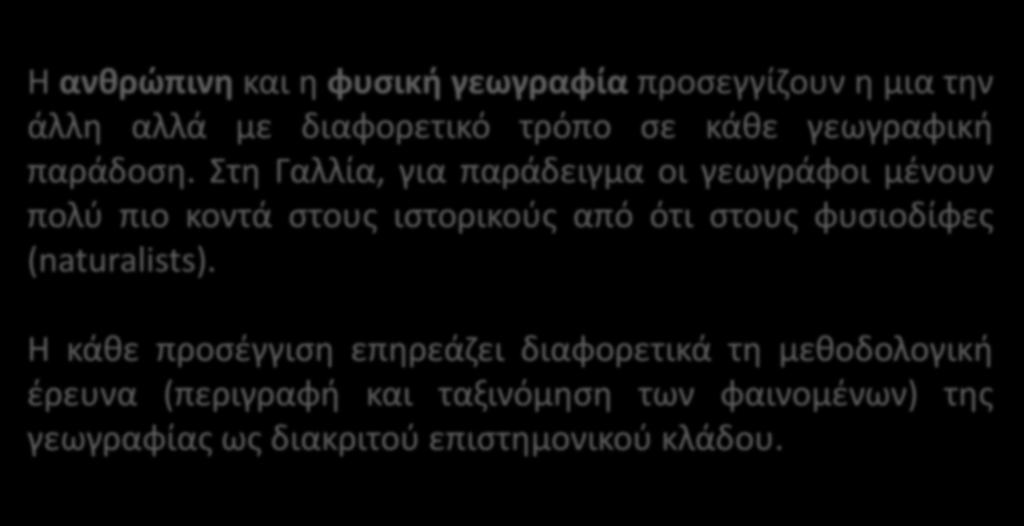 H ανθρώπινη και η φυσική γεωγραφία προσεγγίζουν η μια την άλλη αλλά με διαφορετικό