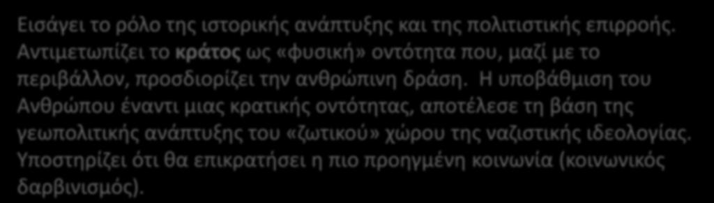 Συμπληρώνει την ανθρωπολογία με τη γεωγραφία αναγνωρίζοντάς την ως φυσική επιστήμη που μελετά την κατανομή του φυσικού κόσμου - άρα και των ανθρώπων - πάνω στον πλανήτη.