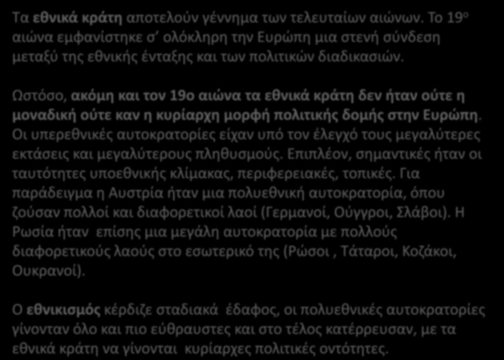 Τα εθνικά κράτη αποτελούν γέννημα των τελευταίων αιώνων. Το 19 ο αιώνα εμφανίστηκε σ ολόκληρη την Ευρώπη μια στενή σύνδεση μεταξύ της εθνικής ένταξης και των πολιτικών διαδικασιών.
