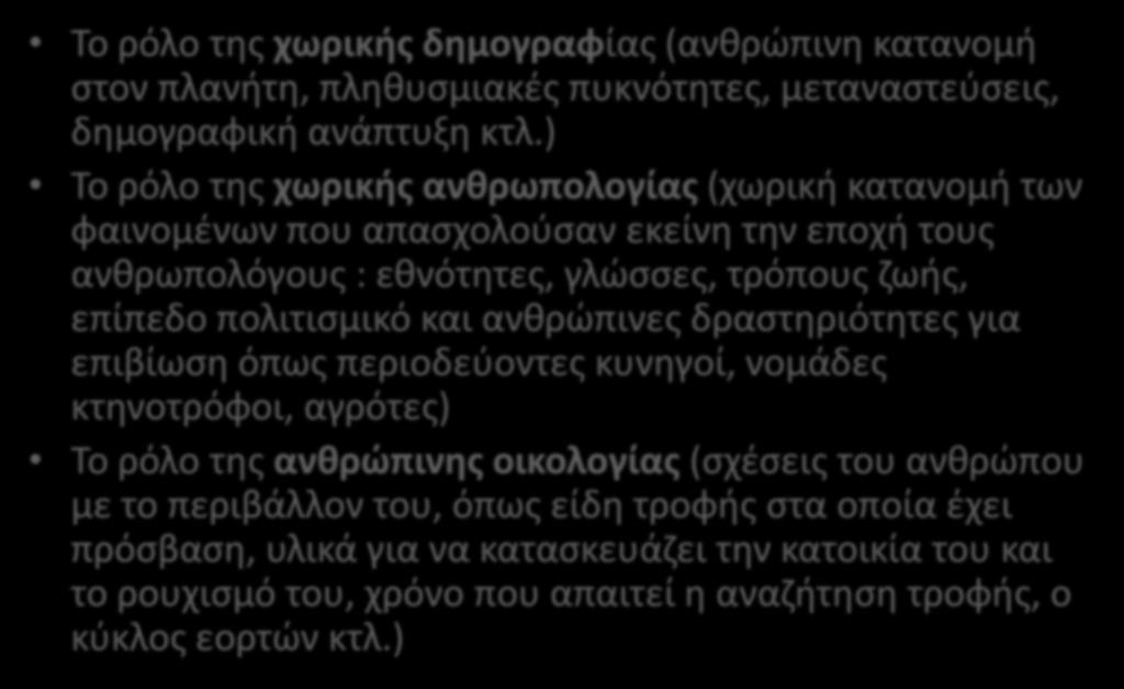 Στη λογική του Ratzel η Ανθρώπινη Γεωγραφία παίζει τρεις διαφορετικούς ρόλους : Το ρόλο της χωρικής δημογραφίας (ανθρώπινη κατανομή στον πλανήτη, πληθυσμιακές πυκνότητες, μεταναστεύσεις, δημογραφική
