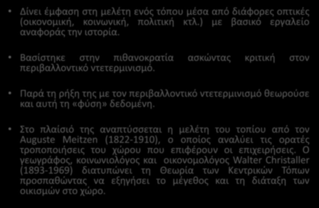 Περιφερειακή Γεωγραφία (τέλη 19 ου -αρχές 20 ου αι.) Δίνει έμφαση στη μελέτη ενός τόπου μέσα από διάφορες οπτικές (οικονομική, κοινωνική, πολιτική κτλ.) με βασικό εργαλείο αναφοράς την ιστορία.