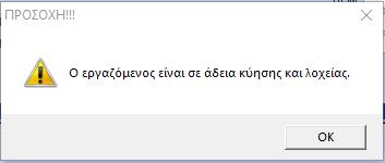 Σημείωση: Σε περίπτωση που η εργαζόμενή σας ανήκει σε εργασιακή κατάσταση «Εργάτης» με διαλείπουσα απασχόληση, στα «Στοιχεία Μισθοδοτικής Περιόδου» θα σας εμφανίσει το παρακάτω μήνυμα και θα πρέπει