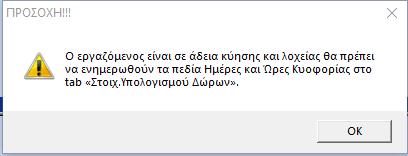 6μηνη Άδεια ΟΑΕΔ Στην επιλογή «Εργαζόμενοι\ Κύριες Εργασίες\ Διαχείριση Εργαζομένων» στο tab «Οικονομικά», στους ασφαλιστικούς οργανισμούς έχει προστεθεί το κουμπί «6μηνη Άδεια ΟΑΕΔ».