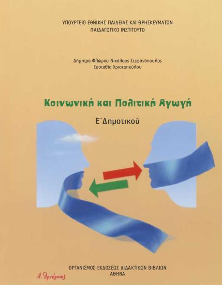 περισσότερων του ενός διαφορετικών μαθημάτων Ευέλικτη Ζώνη Διαθεματικών