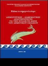 εργασίας) Διαθεματικό Ενιαίο Πλαίσιο Προγράμματος Σπουδών (ΔΕΠΠΣ) και