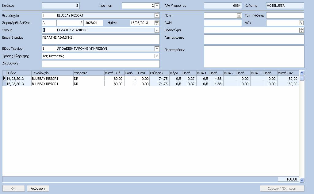 106 HotelWorks Help 1.3.2.2.2 Τιµολόγιο Κατά την εισαγωγή ή µεταβολή ενός Τιµολογίου εµφανίζεται η παρακάτω οθόνη.