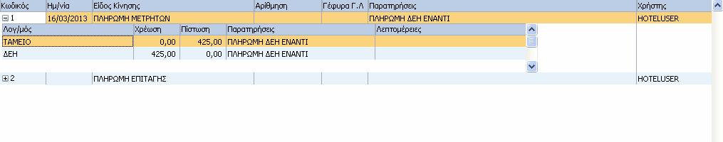 114 HotelWorks Help ΠΕ ΙΑ Κωδικός: Ο κωδικός της Κίνησης του Τρίτου Λογαριασµού. Ηµεροµηνία: Η Ηµεροµηνία της Κίνησης του Τρίτου Λογαριασµού.