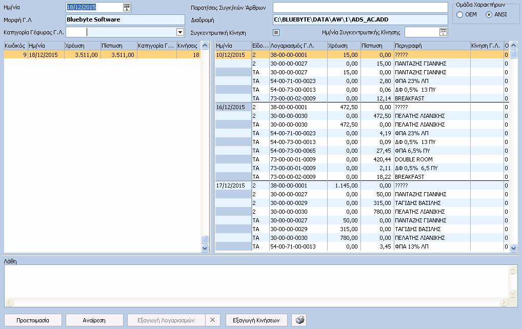 122 1.3.2.8 HotelWorks Help Γέφυρα ΓΛ Σε περίπτωση που έχουµε κάποια εφαρµογή Γενικής Λογιστικής, µπορούµε χρησιµοποιώντας αυτή τη φόρµα να µεταφέρουµε τις Κινήσεις και τους Λογαριασµούς στην εφαρµογή Γ.