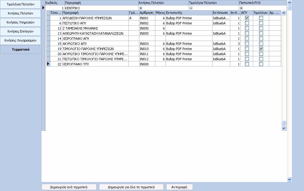 132 HotelWorks Help 1.3.2.10.7 Τερµατικά Στη σελίδα αυτή εµφανίζονται τα Τερµατικά από τα οποία µπορούµε να εκτυπώσουµε αποδείξεις.