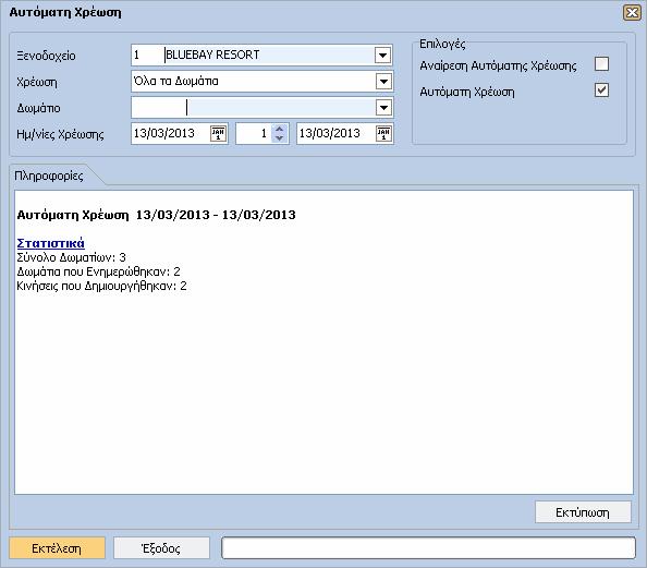 HotelWorks 67 1.3.1.11 Νυχτερινός Έλεγχος 1.3.1.11.1 Αυτόµατη Χρέωση Από τη φόρµα αυτή χρεώνουµε τα κατειληµµένα ωµάτια των Κρατήσεων.