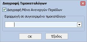 Εάν επιθυµούµε η αντιγραφή να γίνει για όλες τις υπηρεσίες του τιµοκαταλόγου διαγράφουµε την προεπιλεγµένη τιµή στο πεδίο Υπηρεσία.