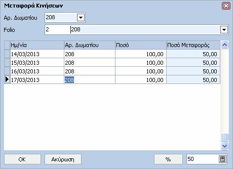 HotelWorks Help 98 ΦΠΑ 1: Πεδίο µη προσπελάσιµο από το χρήστη, στο οποίο εµφανίζεται το ποσοστό του ΦΠΑ 1.