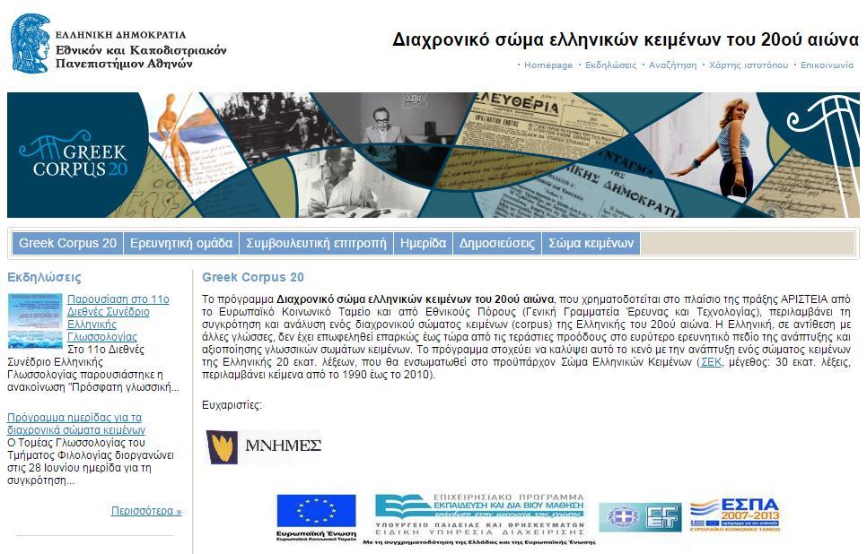 Γλωσσικοί πόροι: Σώματα κειμένων ΙΙΙ