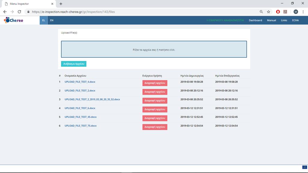 Εικόνα 10: Σελίδα Διαχείρισης αρχείων τα οποία έχουν προστεθεί σε συγκεκριμένη επιθεώρηση. Στη συγκεκριμένη σελίδα δεν εμφανίζεται το κριτήριο στο οποίο έχουν αντιστοιχιστεί.