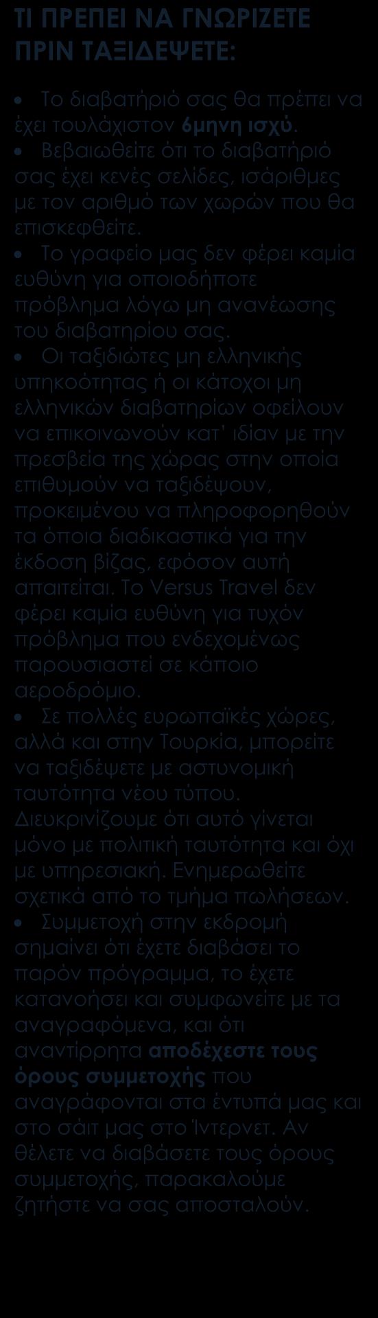 Περιλαμβάνονται Αεροπορικά εισιτήρια οικονομικής θέσης. Ξενοδοχεία 4*sup., 5* - τα περισσότερα ξενοδοχεία είναι 5*. Ημιδιατροφή καθημερινά. Τα γεύματα στις 24/12 και στις 31/12 δεν είναι εορταστικά.