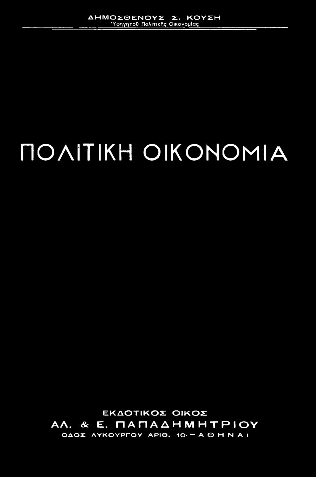 ΕΚΔΟΤΙΚΟΣ ΟΙΚΟΣ ΑΛ. & Ε.