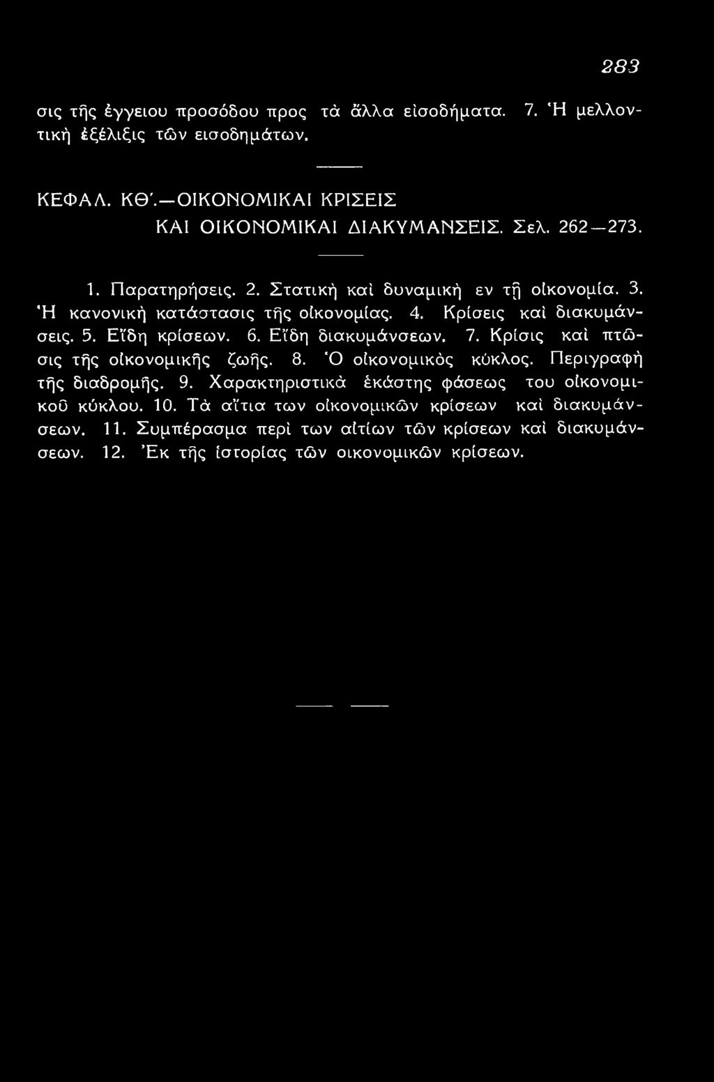 Είδη διακυμάνσεων. 7. Κρίσις καί πτώσις τής οικονομικής ζωής. 8. Ό οικονομικός κύκλος. Περιγραφή τής διαδρομής. 9.