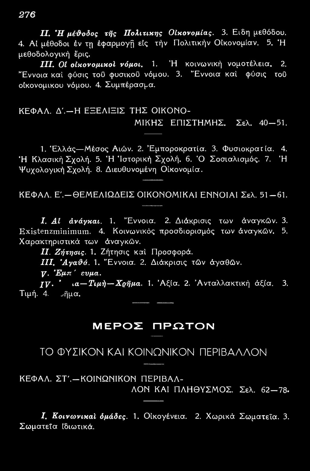 Ελλάς Μέσος Αιών. 2. Εμποροκρατία. 3. Φυσιοκρατία. 4. Ή Κλασική Σχολή. 5. Ή Ιστορική Σχολή. 6. Ό Σοσιαλισμός. 7. Ή Ψυχολογική Σχολή. 8. Διευθυνομένη Οικονομία. ΚΕΦΑΛ. Ε'.