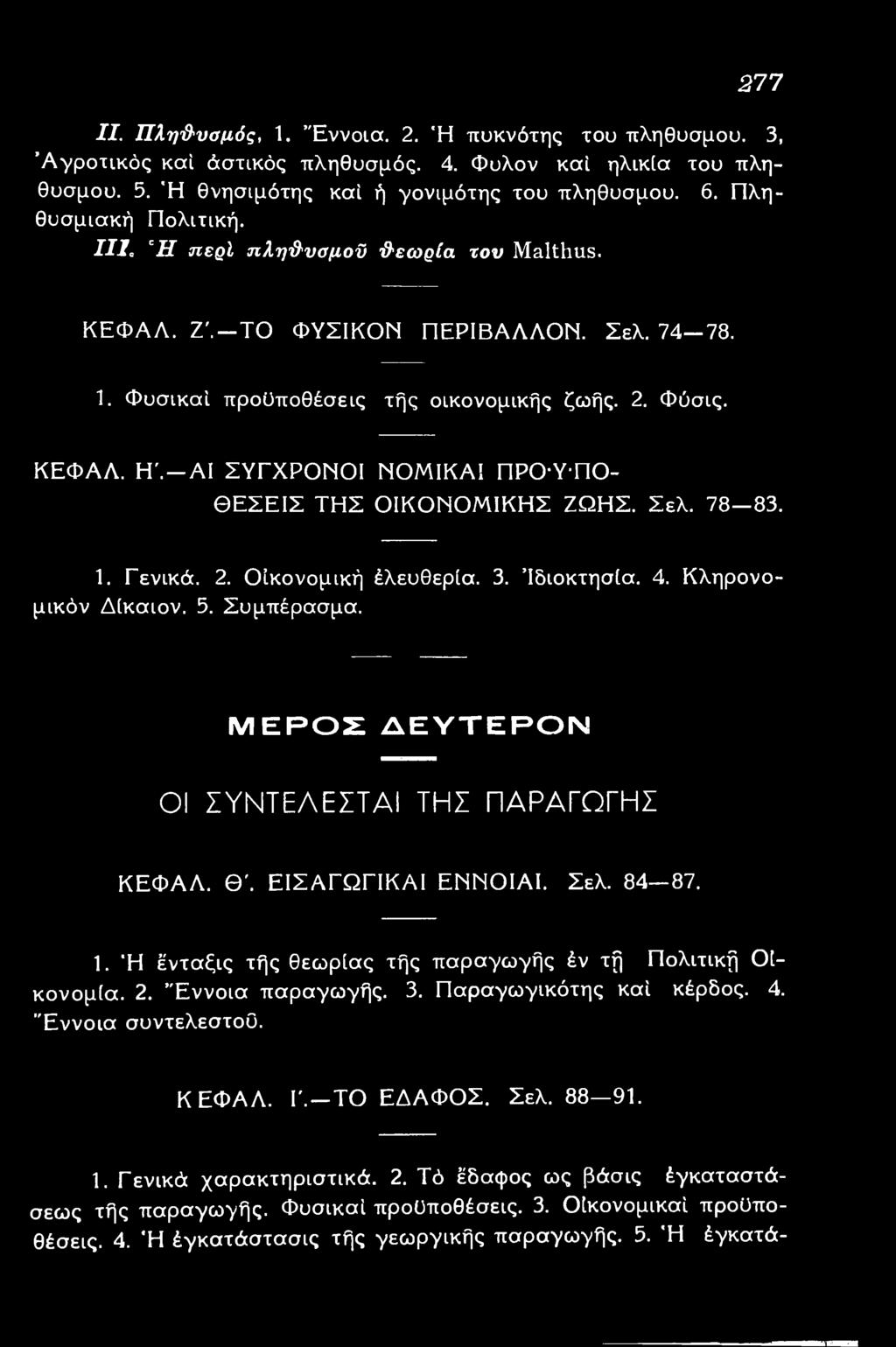 Ή ένταξις τής θεωρίας τής παραγωγής έν τή Πολιτική Οικονομία. 2. Έννοια παραγωγής. 3. Παραγωγικότης καί κέρδος. 4. Έννοια συντελεστού. ΚΕΦΑΛ. I'. ΤΟ ΕΔΑΦΟΣ. Σελ.