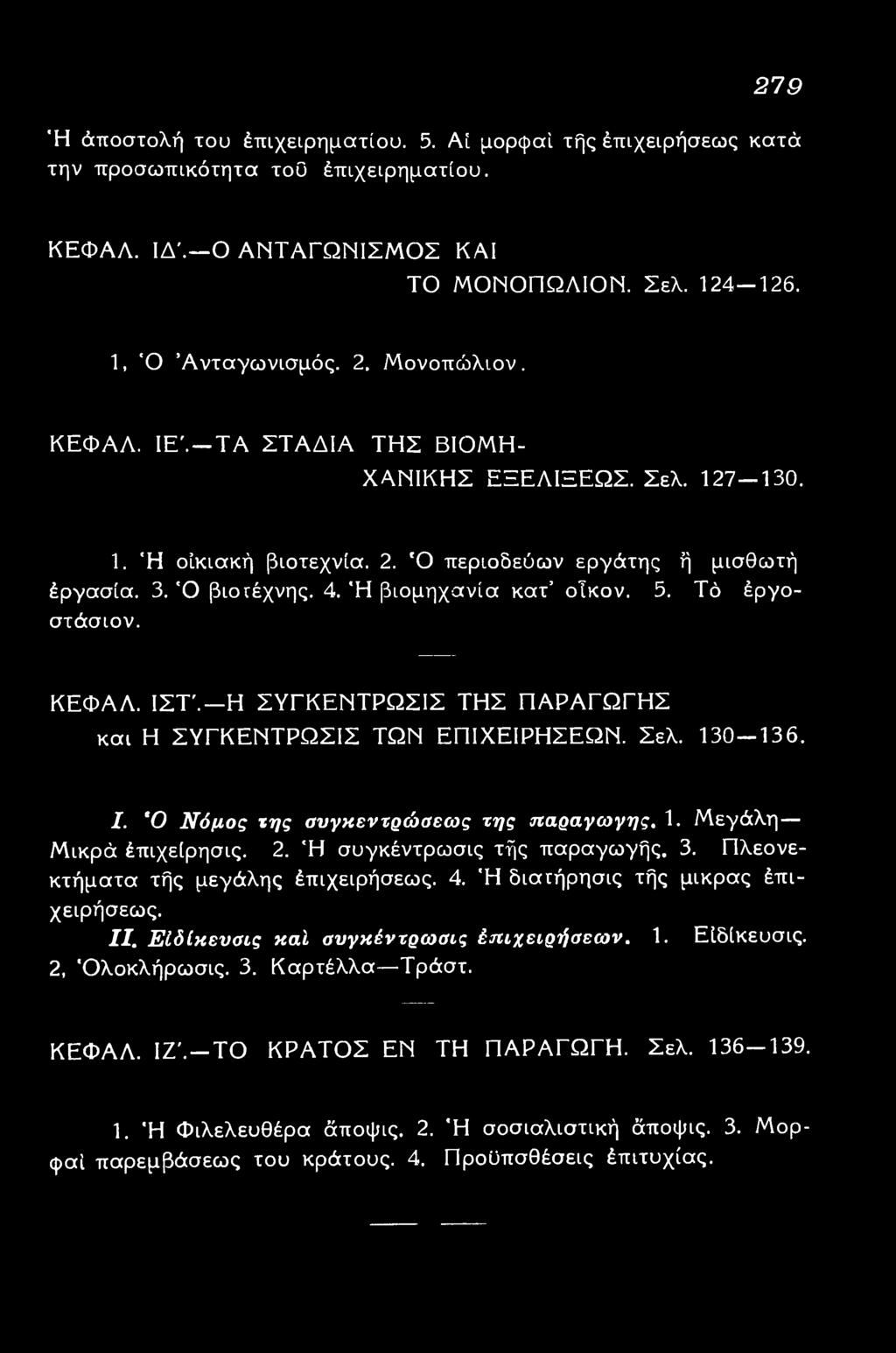 Ή διατήρησις τής μικρας επιχειρήσεως. II. ΕΙδίκευσις καί συγκέντρωσις επιχειρήσεων. 1. Ειδίκευσις. 2, Ο λοκλήρωσις. 3. Καρτέλλα Τράστ. ΚΕΦΑΛ. ΙΖ '.