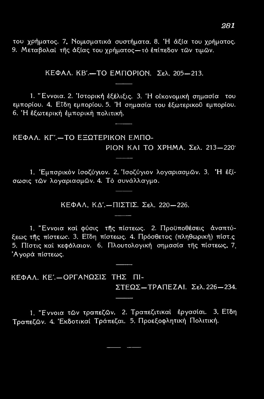 3. Είδη πίστεως. 4. Πρόσθετος (πληθωρική) πίστις 5. Πίστις καί κεφάλαιον. 6. Πλουτολογική σημασία τής πίστεως. 7. Αγορά πίστεως. ΚΕΦΑΛ. ΚΕ'.