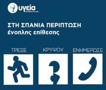 162 Απολογισμός Εταιρικής Υπευθυνότητας 2018 Δράσεις και προγράμματα για την Υγεία και την Ασφάλεια Στο πλαίσιο του Προγράμματος Υγείας και Ασφάλειας Eργαζομένων, το ΥΓΕΙΑ, το ΜΗΤΕΡΑ και το ΛΗΤΩ