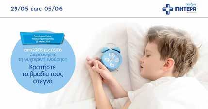 Απολογισμός Εταιρικής Υπευθυνότητας 2018 179 «Ενημερώνουμε για την Υγεία» Ο Όμιλος ΥΓΕΙΑ, δίνει ιδιαίτερη έμφαση σε δράσεις πρόληψης, ενημέρωσης και ευαισθητοποίησης του κοινού σχετικά με σημαντικά