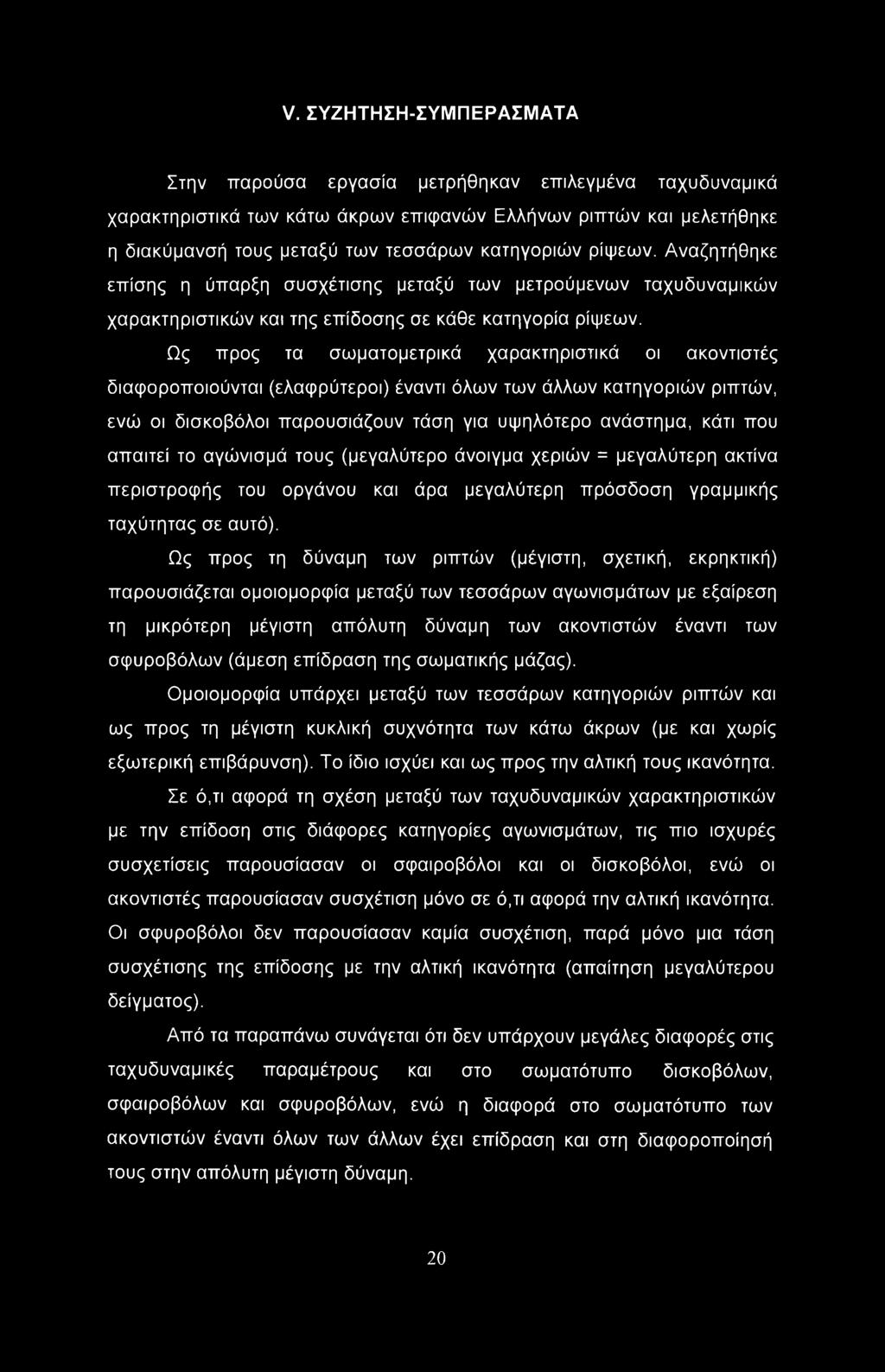 Ως προς τη δύναμη των ριπτών (μέγιστη, σχετική, εκρηκτική) παρουσιάζεται ομοιομορφία μεταξύ των τεσσάρων αγωνισμάτων με εξαίρεση τη μικρότερη μέγιστη απόλυτη δύναμη των ακοντιστών έναντι των