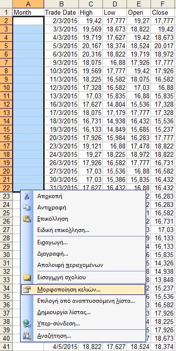 Για την κατασκευή της μεταβλητής «Month» («Μήνας») ακολουθούμε τα εξής βήματα: 1. Κάνουμε δεξί κλίκ στην στήλη «Α» και επιλέγουμε «Εισαγωγή».